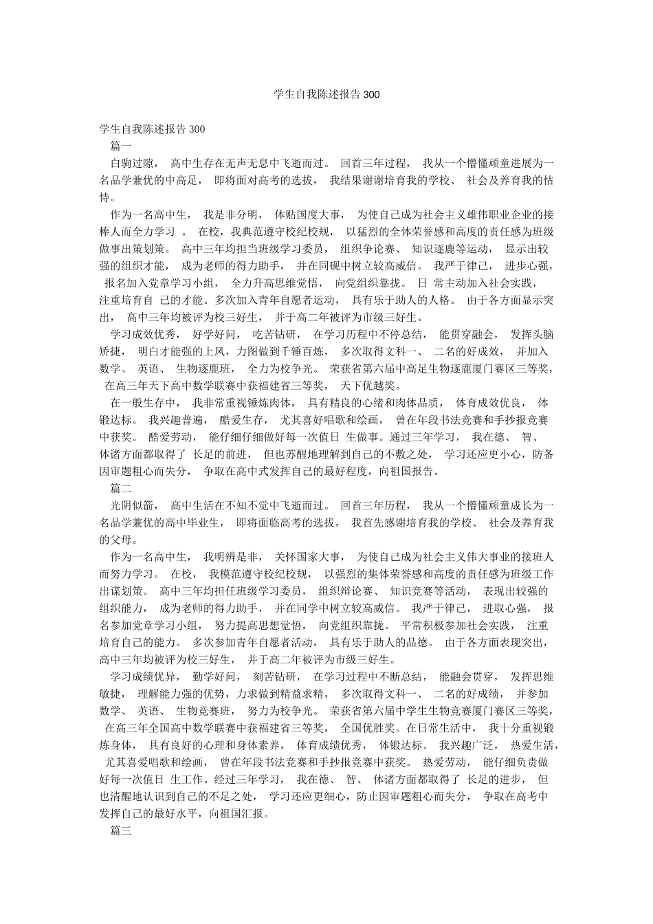 学生自我陈述报告300_第1页