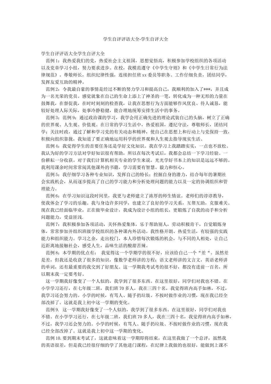 学生自评评语大全-学生自评大全_第1页