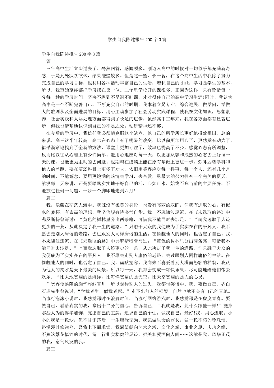 学生自我陈述报告200字3篇_第1页
