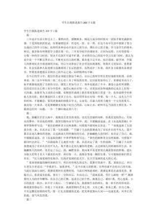 学生自我陈述报告200字3篇