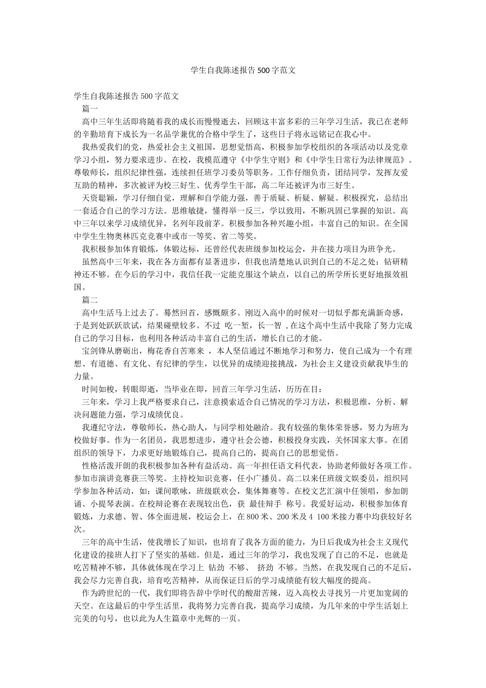 学生自我陈述报告500字范文_第1页