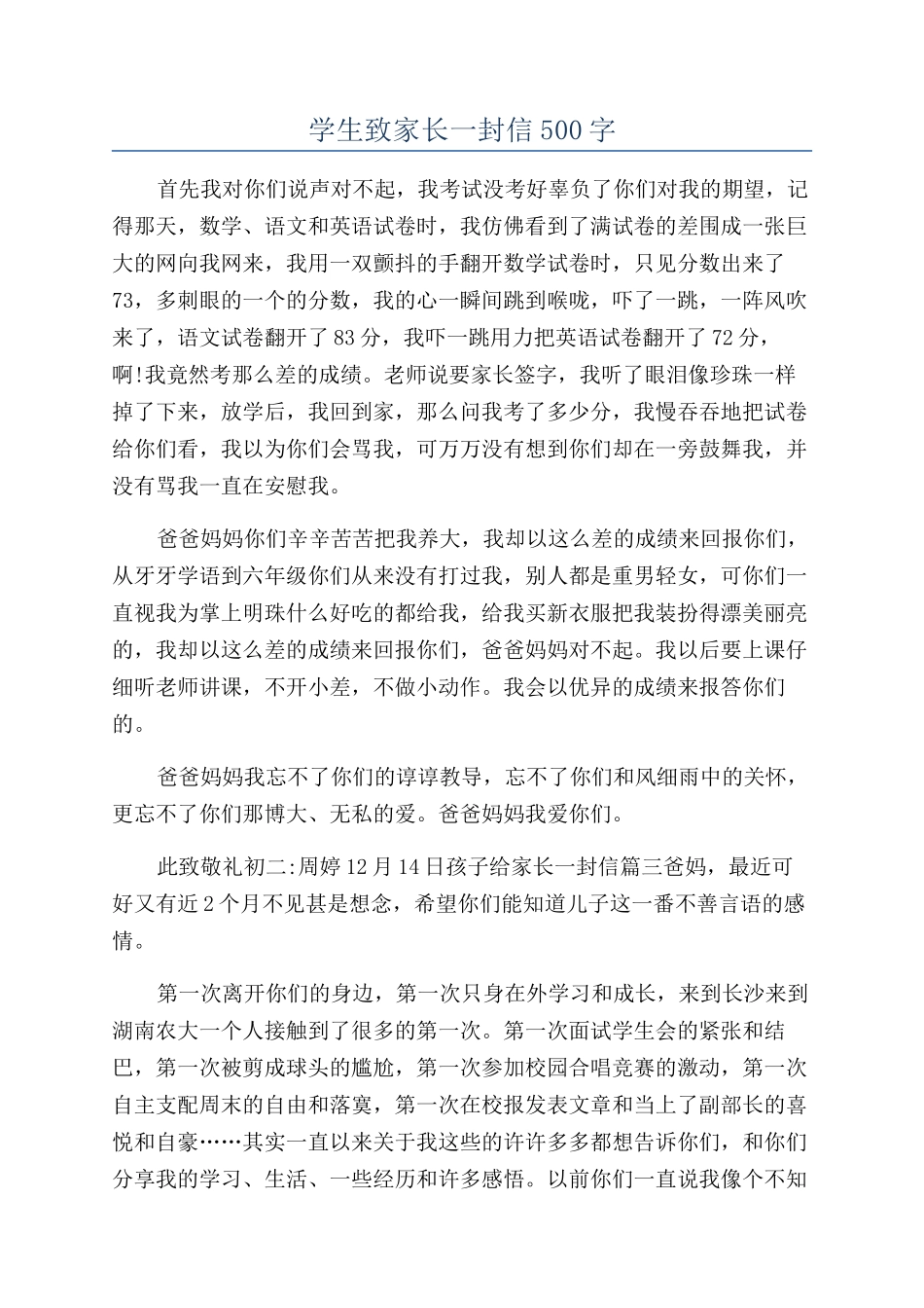 学生致家长一封信500字_第1页