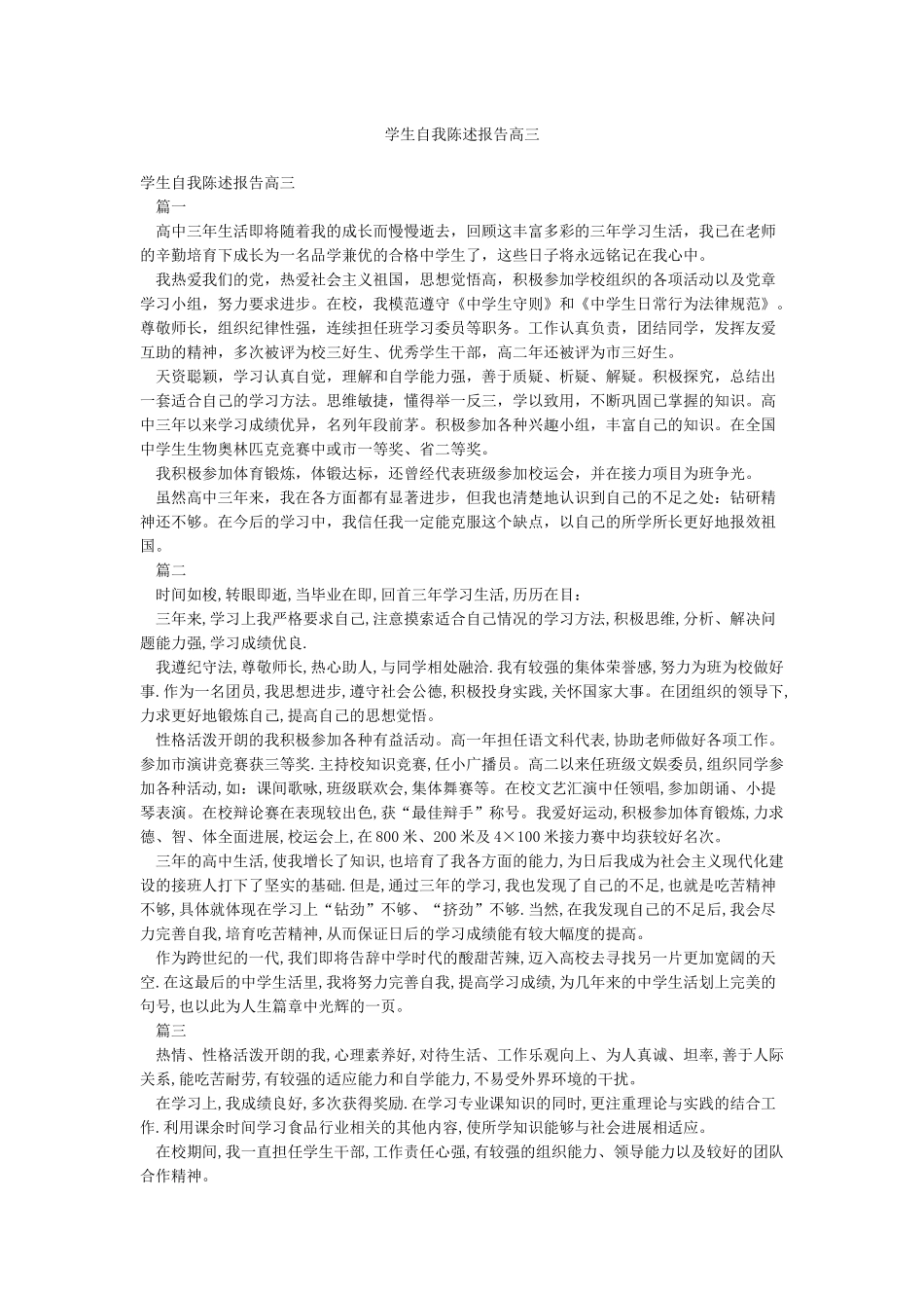 学生自我陈述报告高三_第1页