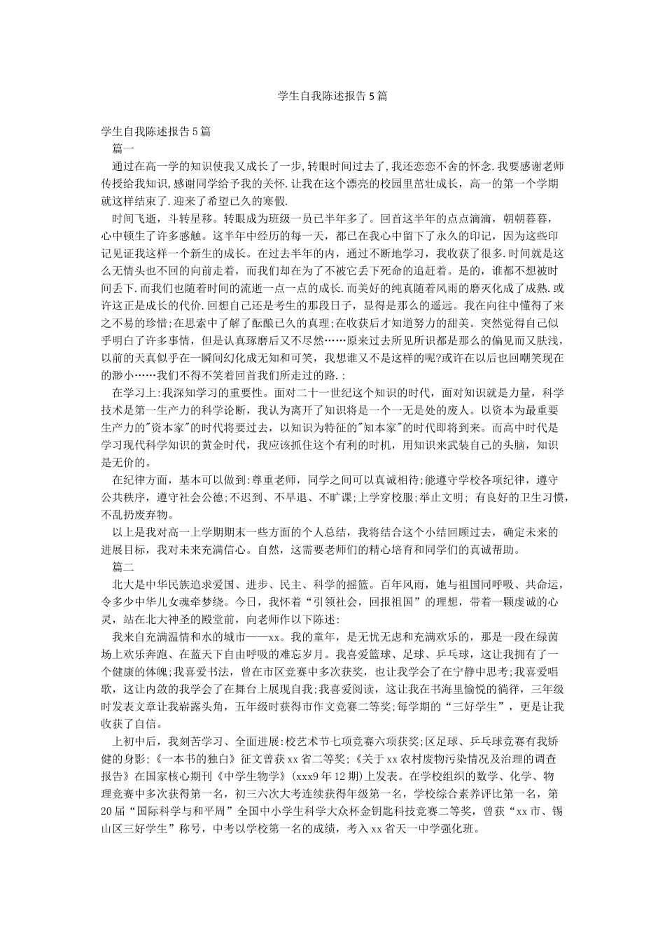 学生自我陈述报告5篇_第1页