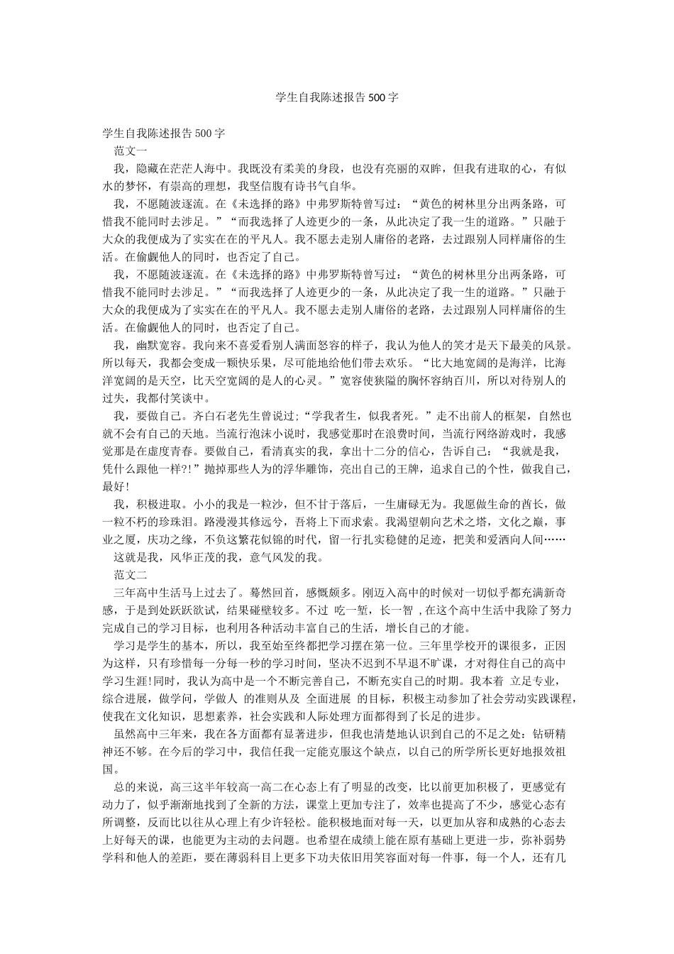 学生自我陈述报告500字_第1页