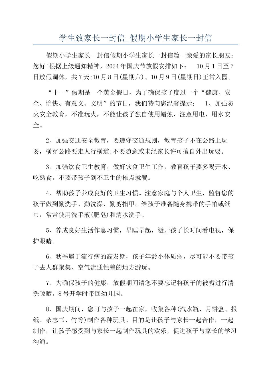 学生致家长一封信-假期小学生家长一封信_第1页