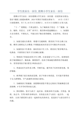 学生致家长一封信-假期小学生家长一封信