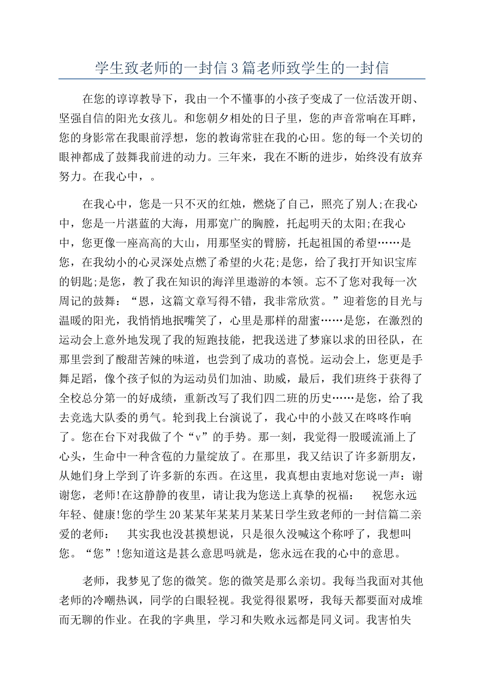 学生致老师的一封信3篇老师致学生的一封信_第1页