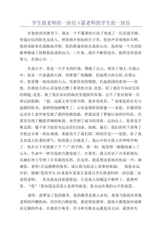 学生致老师的一封信3篇老师致学生的一封信