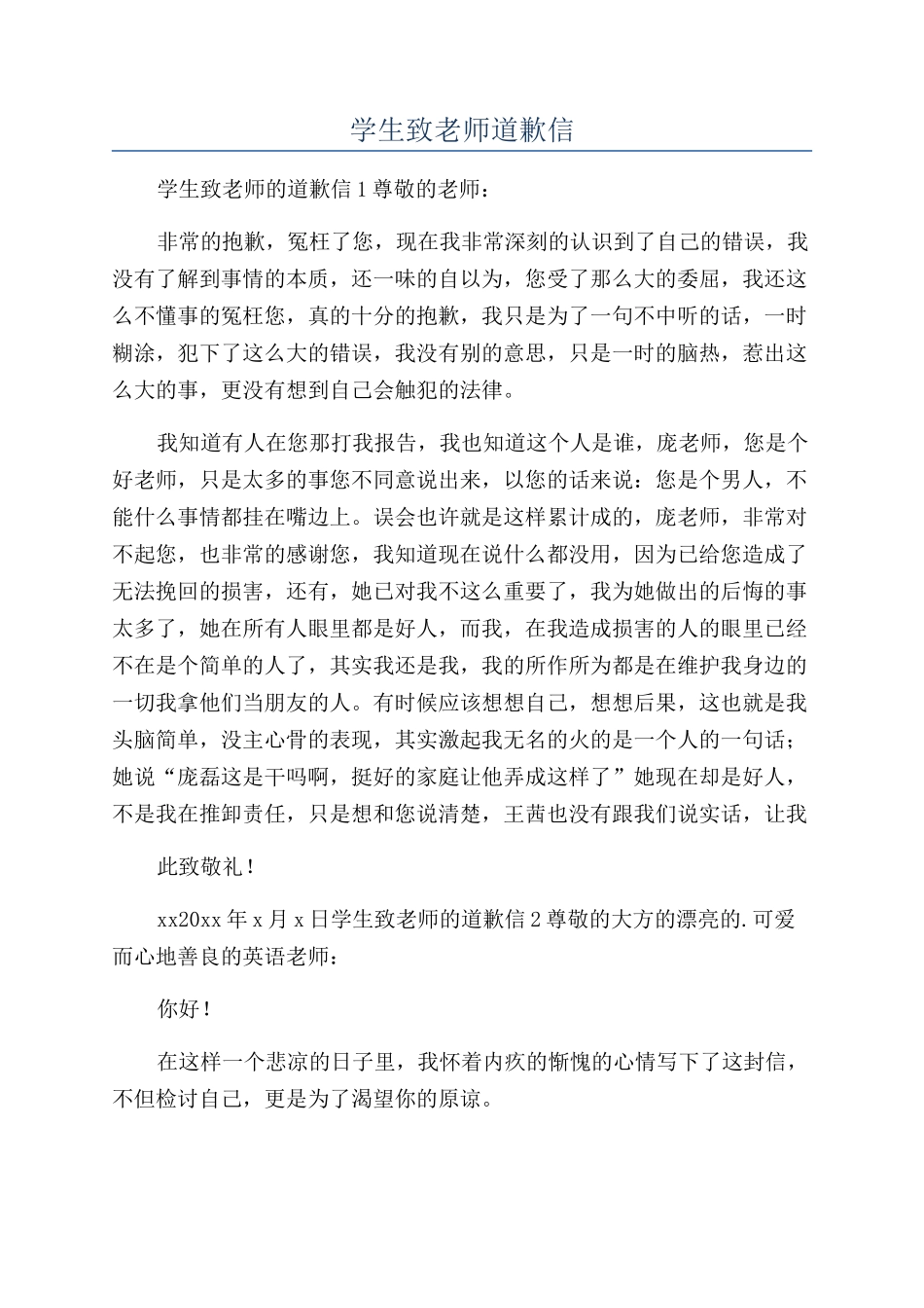 学生致老师道歉信_第1页