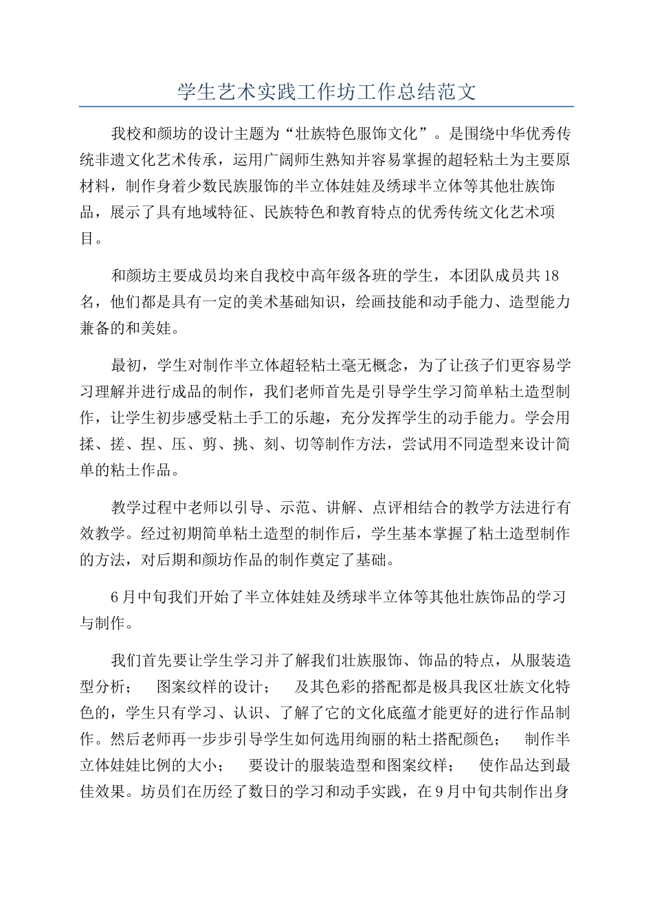 学生艺术实践工作坊工作总结范文_第1页
