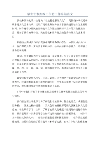 学生艺术实践工作坊工作总结范文