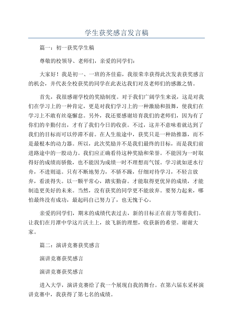 学生获奖感言发言稿_第1页