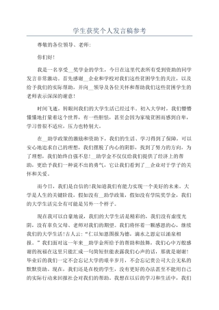 学生获奖个人发言稿参考