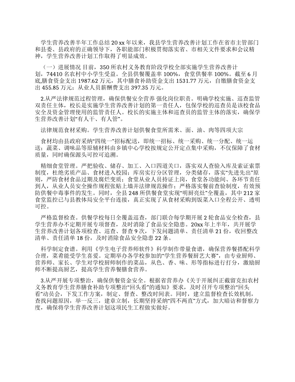 学生营养改善半年工作总结_第1页