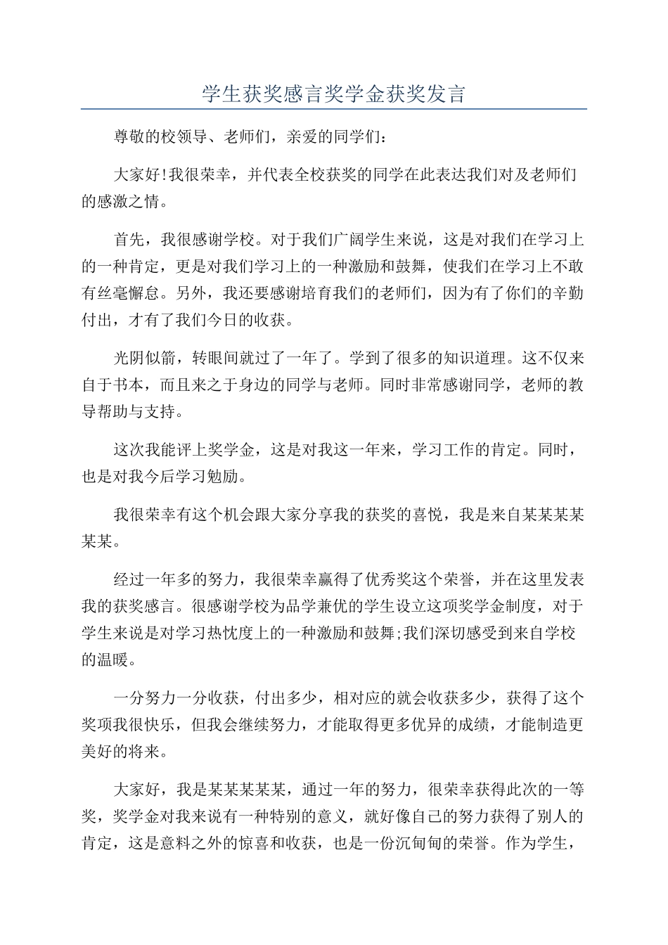 学生获奖感言奖学金获奖发言_第1页