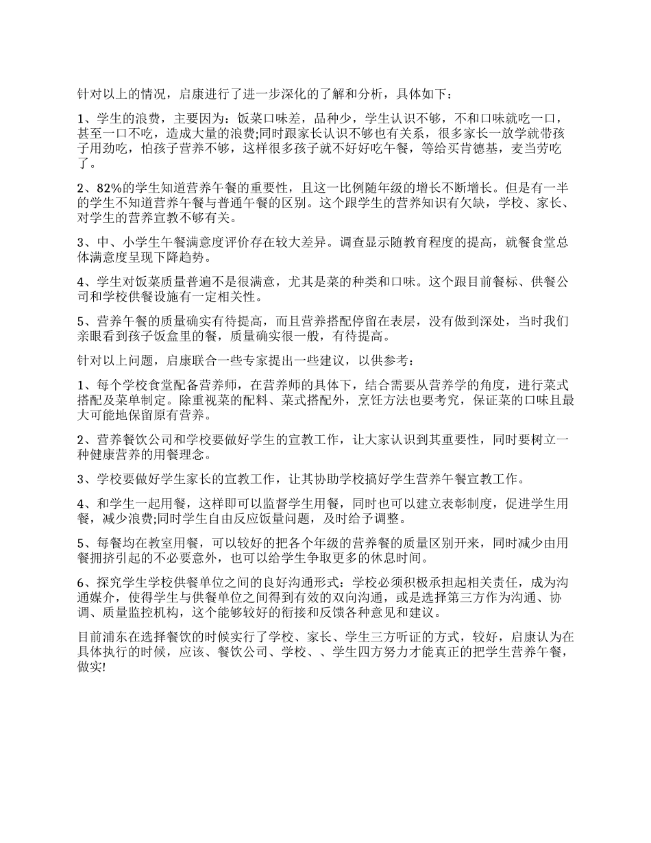 学生营养日午餐调查报告_第1页