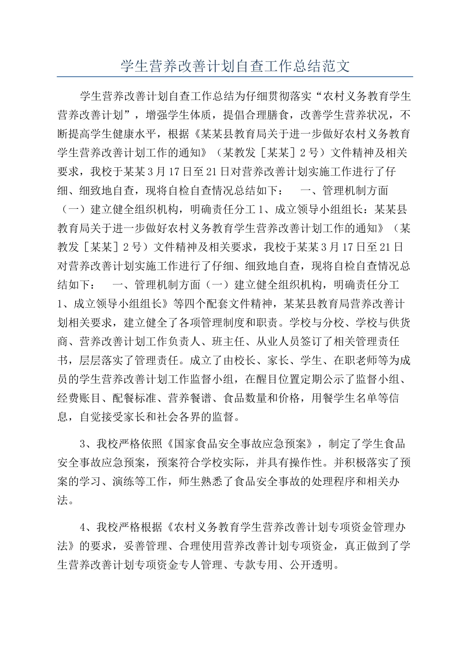 学生营养改善计划自查工作总结范文_第1页
