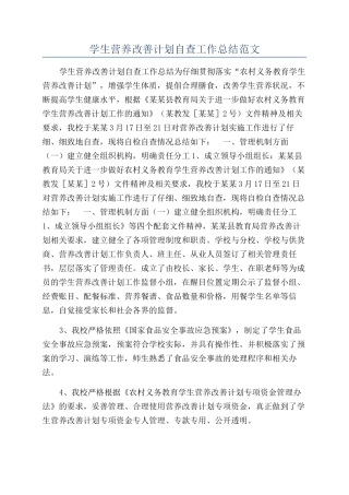 学生营养改善计划自查工作总结范文