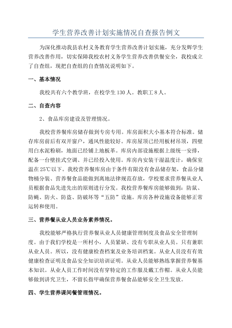 学生营养改善计划实施情况自查报告例文_第1页