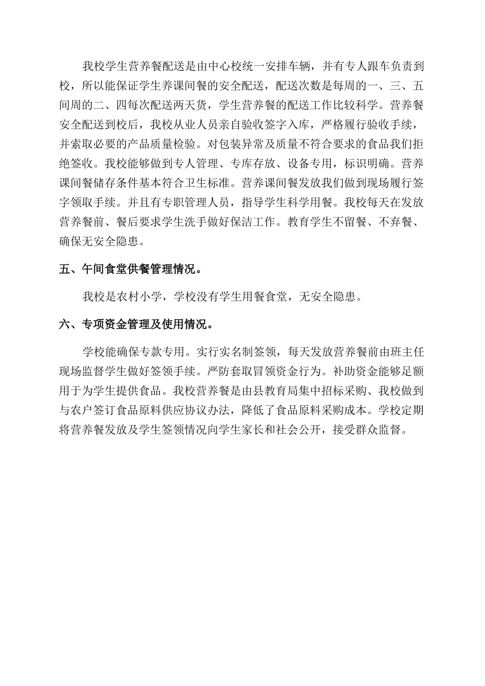 学生营养改善计划实施情况自查报告例文_第2页