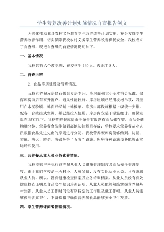 学生营养改善计划实施情况自查报告例文