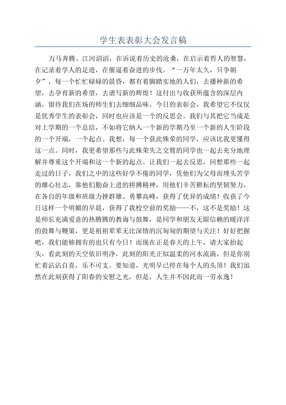 学生表表彰大会发言稿_第1页