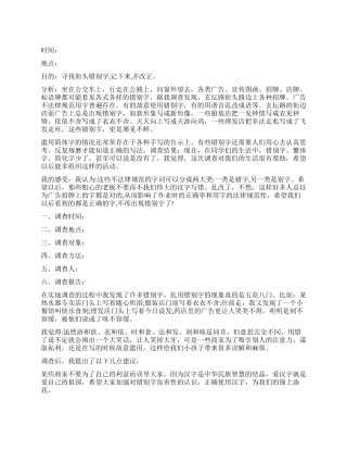 学生街头错别字调查报告