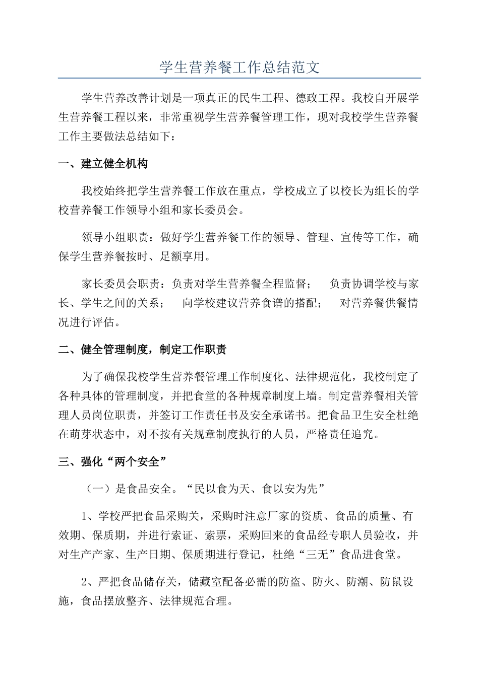 学生营养餐工作总结范文_第1页