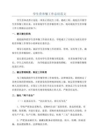 学生营养餐工作总结范文