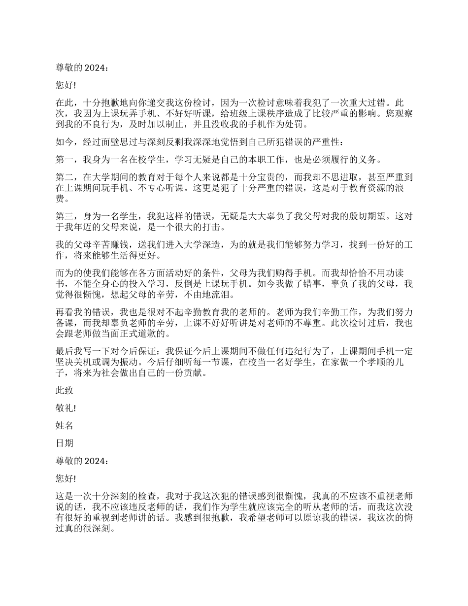 学生被没收手机检讨书_第1页
