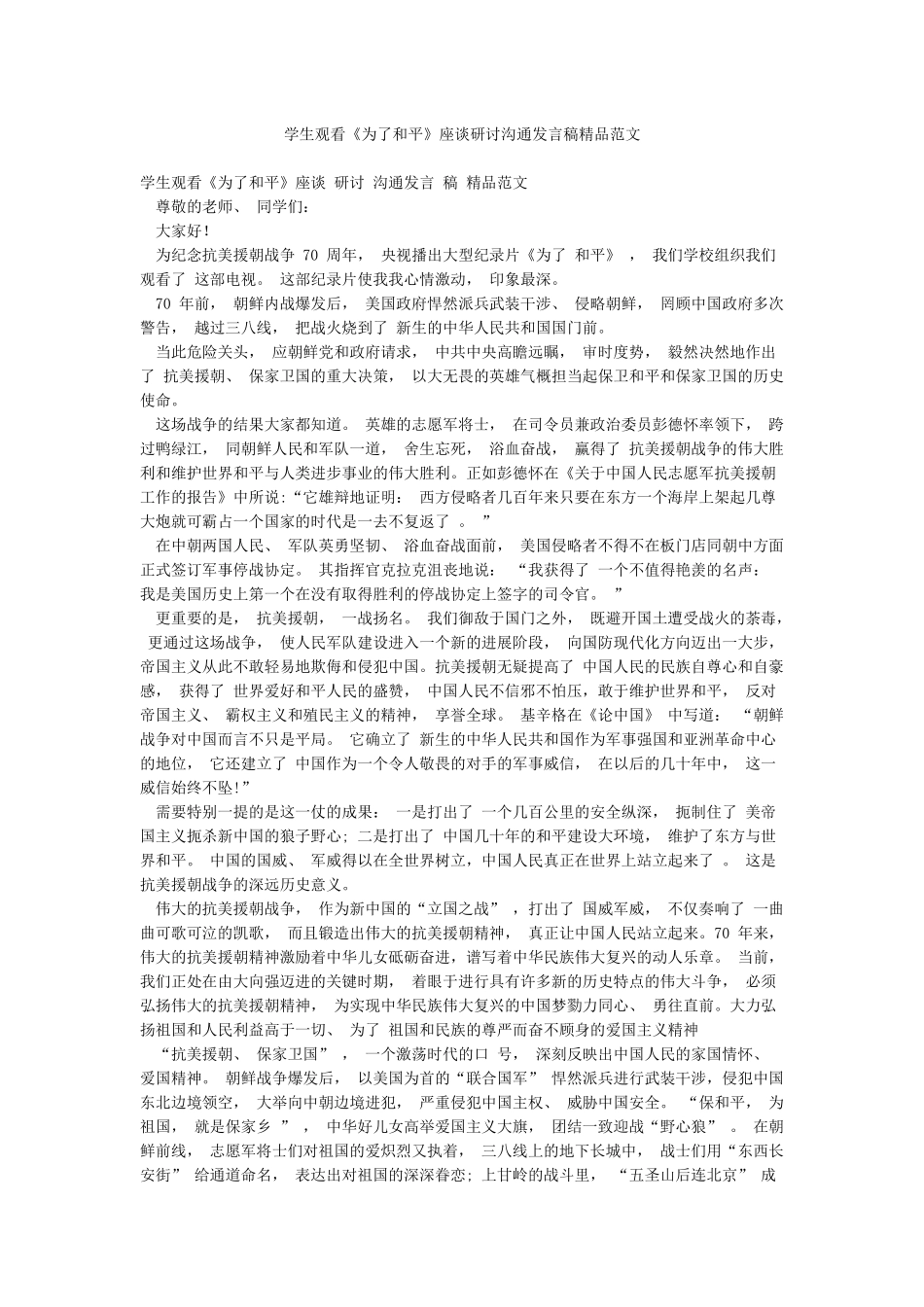 学生观看《为了和平》座谈研讨交流发言稿精品范文_第1页