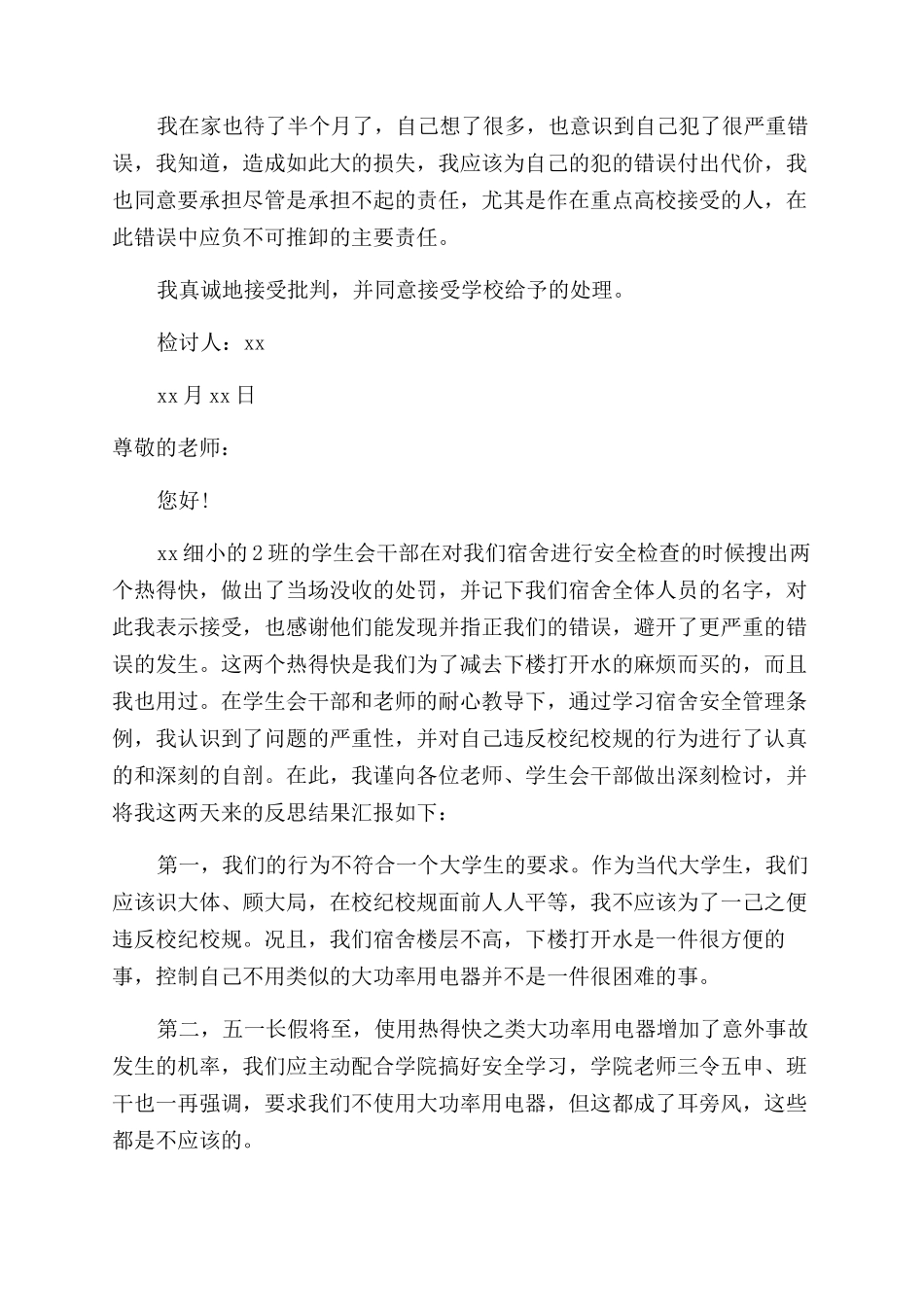 学生认错万能检讨书_第2页