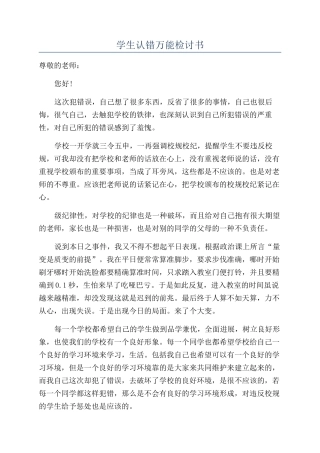 学生认错万能检讨书