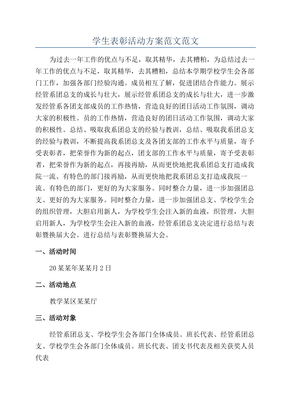 学生表彰活动方案范文范文_第1页
