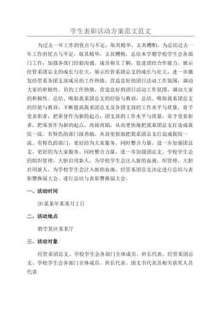 学生表彰活动方案范文范文