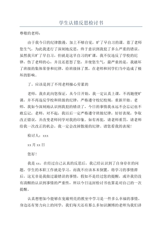 学生认错反思检讨书