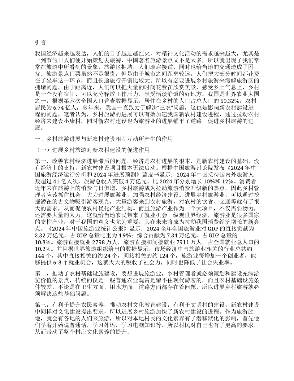 学生视角下的乡村旅游发展与新农村建设互动分析_第1页