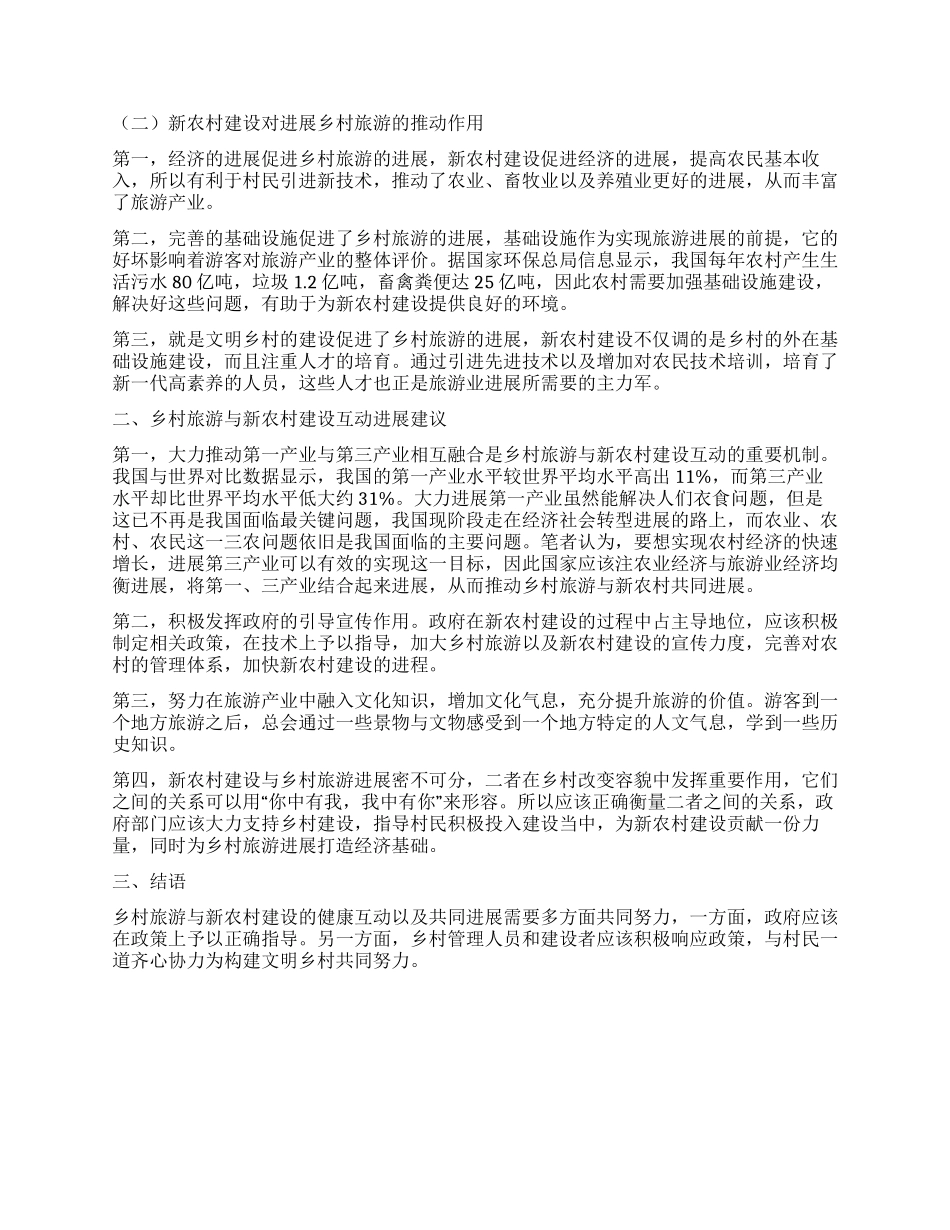 学生视角下的乡村旅游发展与新农村建设互动分析_第2页