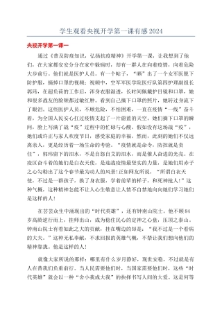 学生观看央视开学第一课有感2024