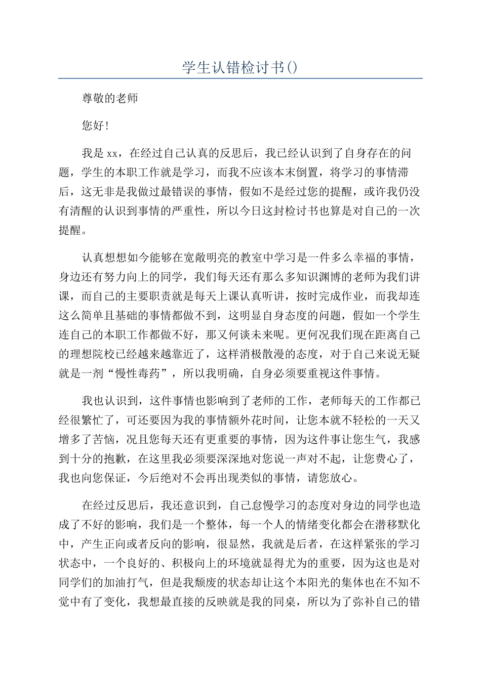 学生认错检讨书_第1页