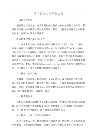 学生记忆力变差怎么办