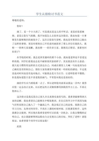 学生认错检讨书范文