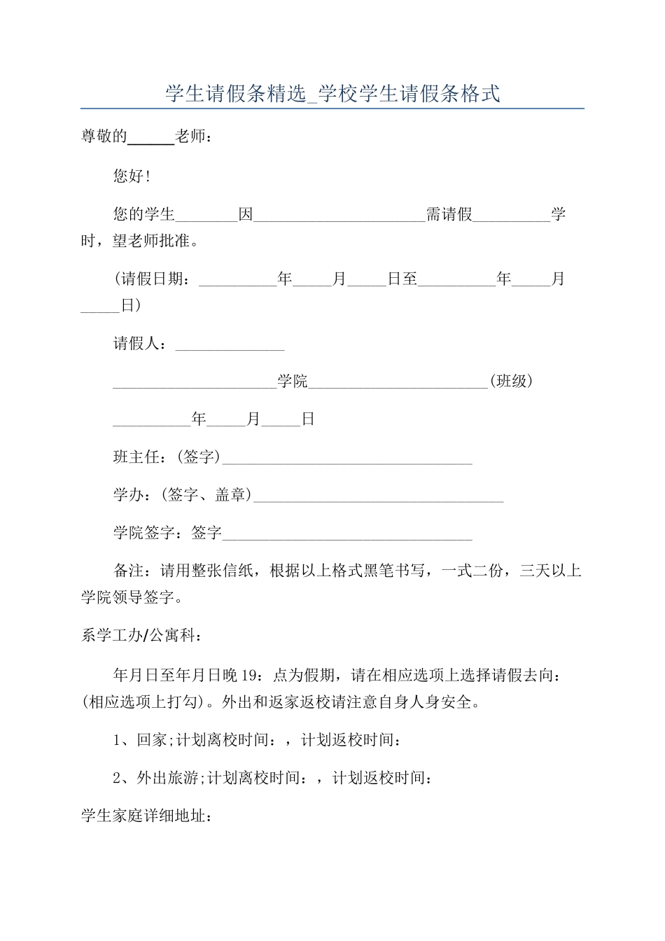 学生请假条精选-学校学生请假条格式_第1页
