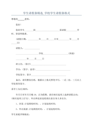 学生请假条精选-学校学生请假条格式