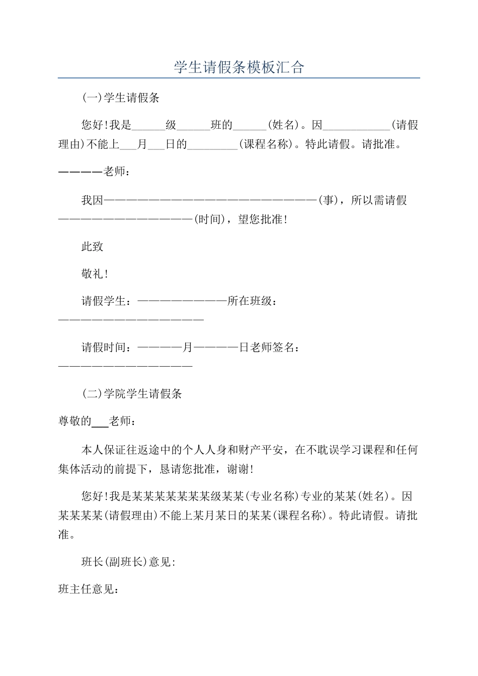 学生请假条模板汇集_第1页