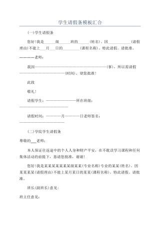 学生请假条模板汇集