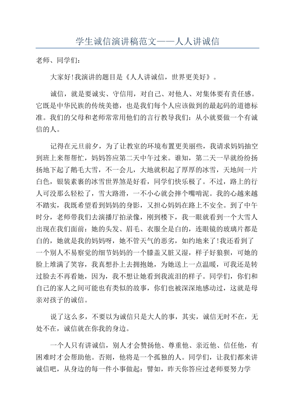 学生诚信演讲稿范文——人人讲诚信_第1页