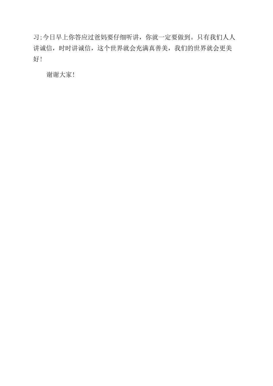 学生诚信演讲稿范文——人人讲诚信_第2页