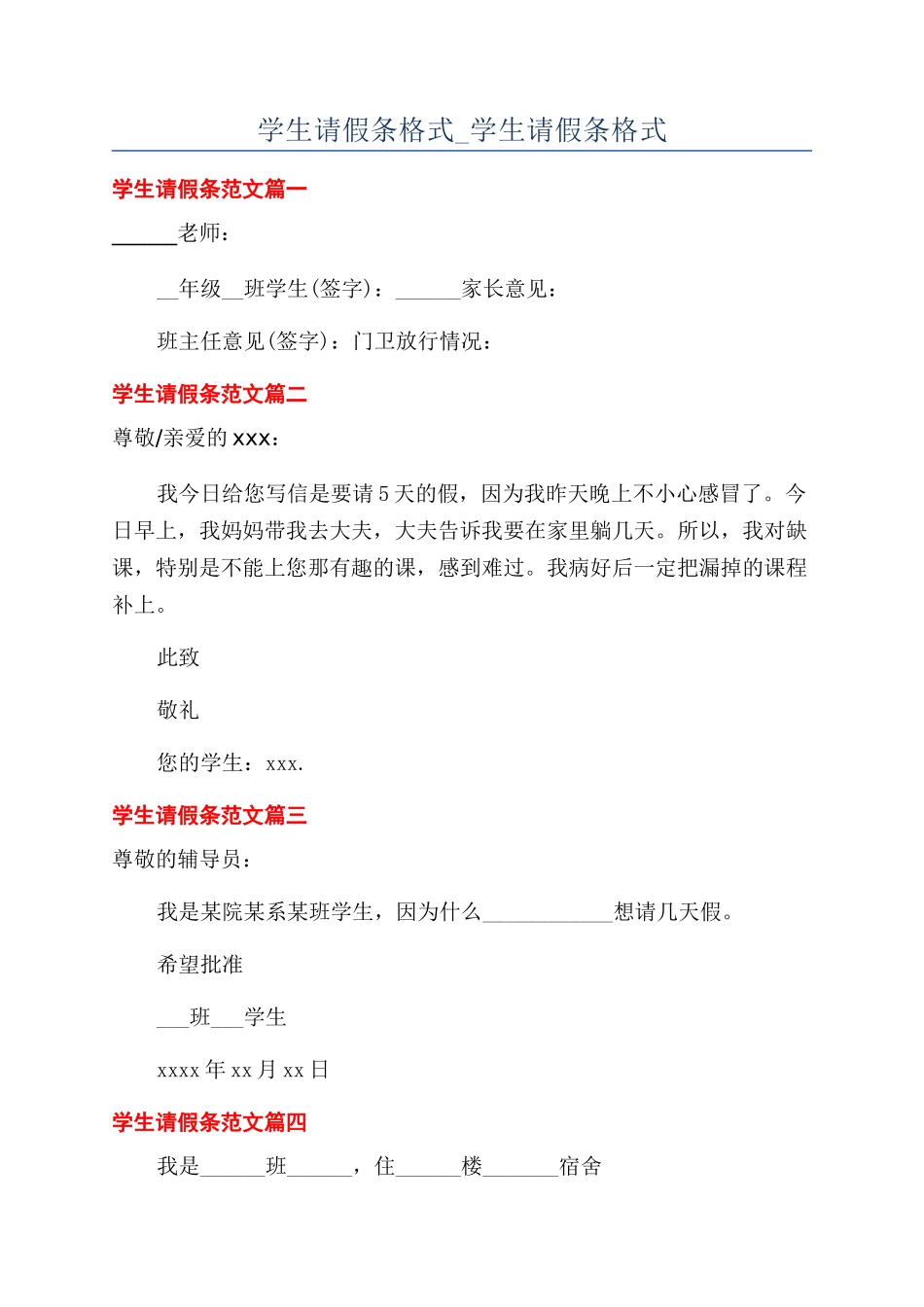 学生请假条格式-学生请假条格式_第1页